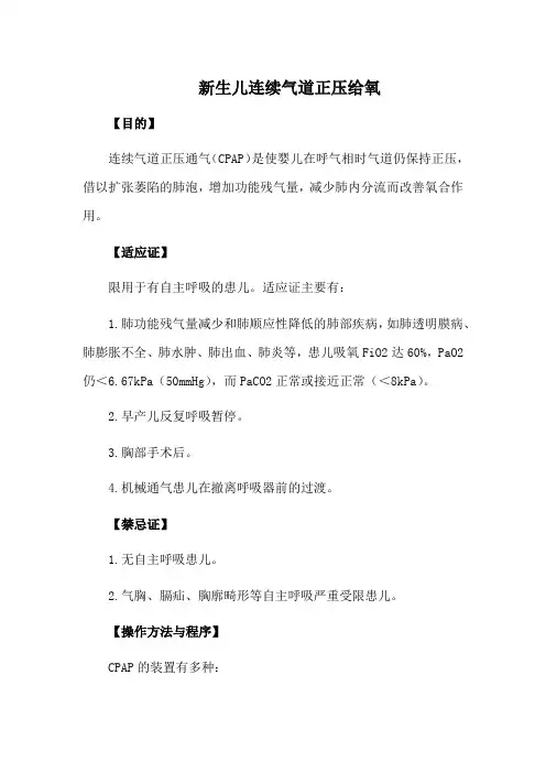 新生儿连续气道正压给氧