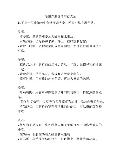 瑜伽养生食谱推荐大全