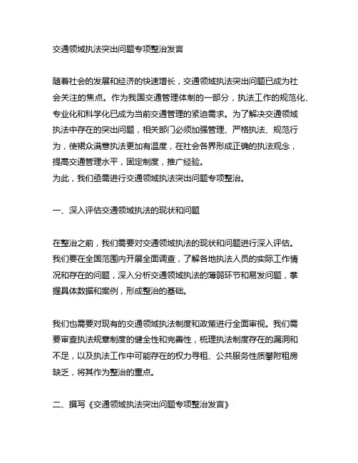 交通领域执法突出问题专项整治发言