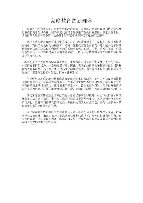 家庭教育的新理念
