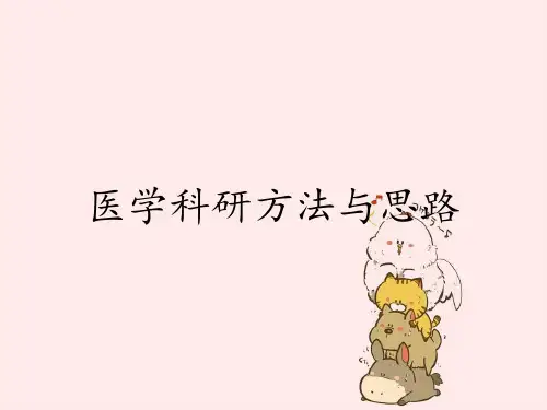 医学科研方法与思路