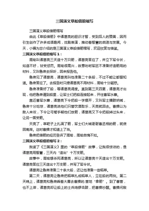 三国演义草船借箭缩写