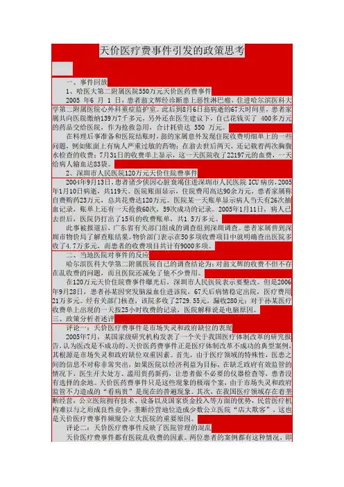 天价医疗费事件引发的政策思考