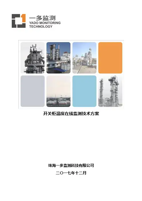 开关柜温度在线监测方案V2.0