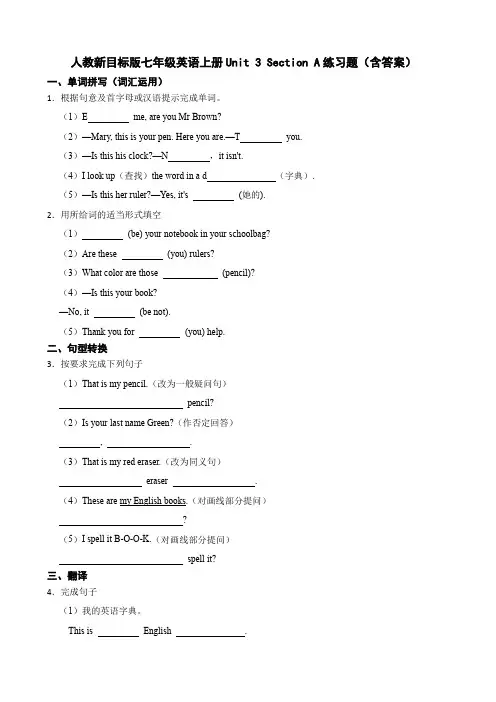 人教新目标(Go for it)版七年级英语上册Unit 3 Section A练习题(含答案)