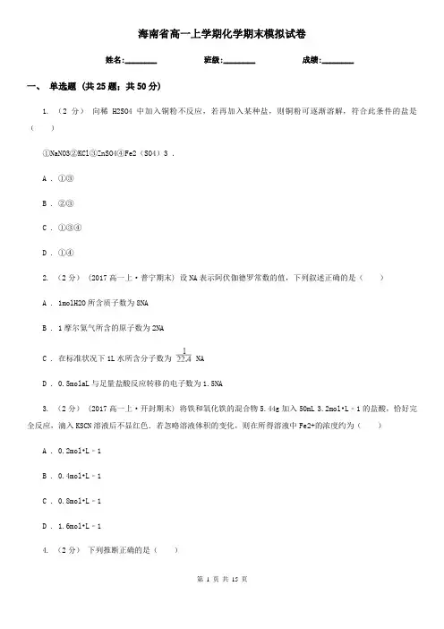 海南省高一上学期化学期末模拟试卷