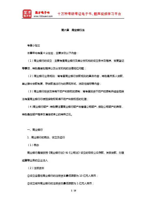 国家司法考试《商法与经济法》复习全书【核心讲义】(商业银行法)【圣才出品】