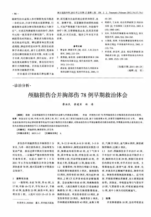 颅脑损伤合并胸部伤78例早期救治体会
