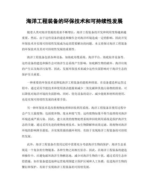 海洋工程装备的环保技术和可持续性发展