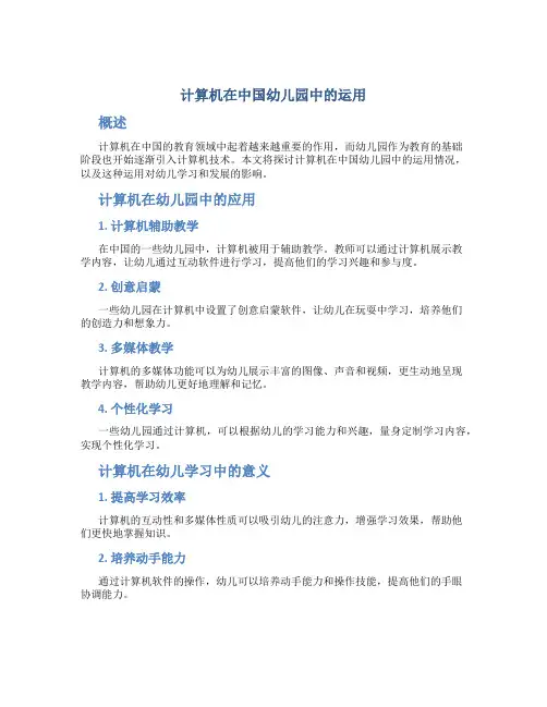 计算机在中国幼儿园中的运用
