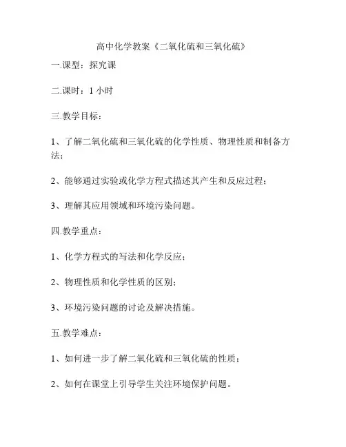 高中化学教案《二氧化硫和三氧化硫》