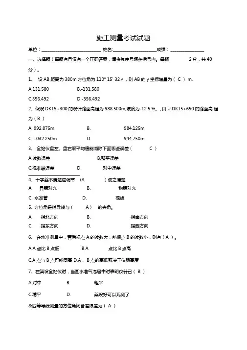 施工测量试题含答案
