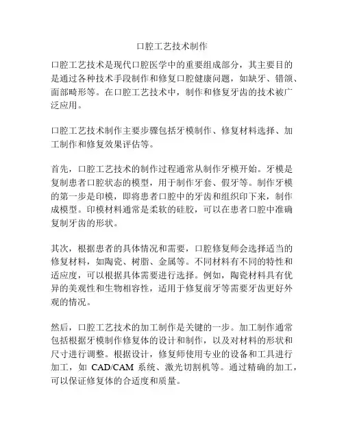 口腔工艺技术制作