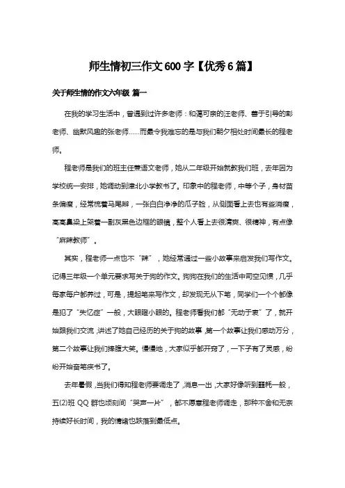 师生情初三作文600字【优秀6篇】