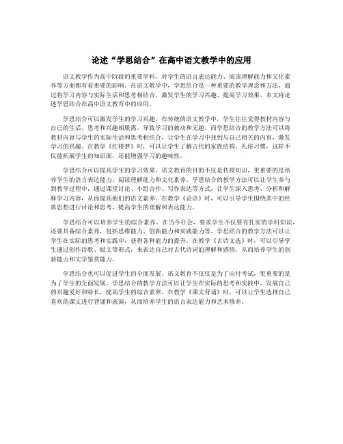 论述“学思结合”在高中语文教学中的应用