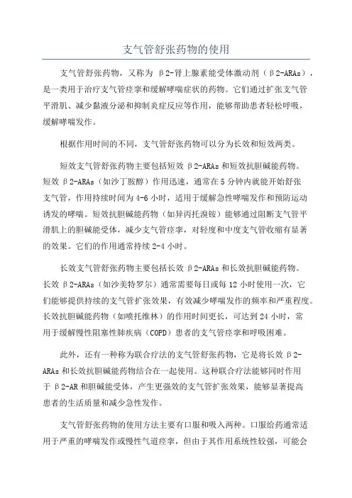 支气管舒张药物的使用