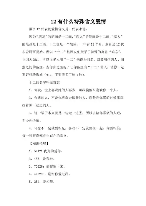 12有什么特殊含义爱情