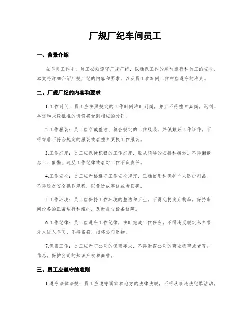 厂规厂纪车间员工