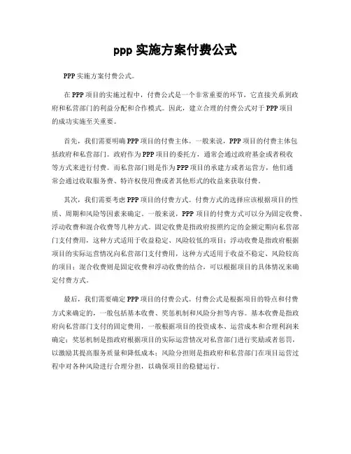 ppp实施方案付费公式