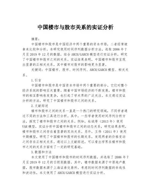 中国楼市与股市关系的实证分析