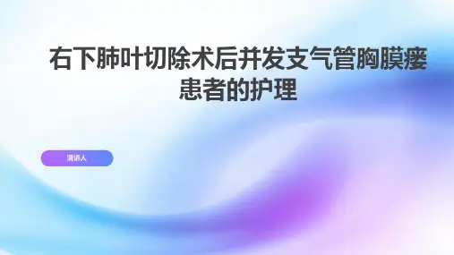 右下肺叶切除术后并发支气管胸膜瘘患者的护理ppt课件