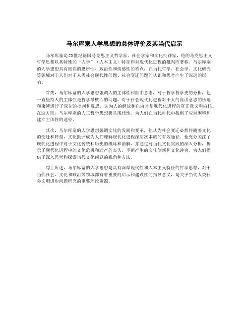 马尔库塞人学思想的总体评价及其当代启示
