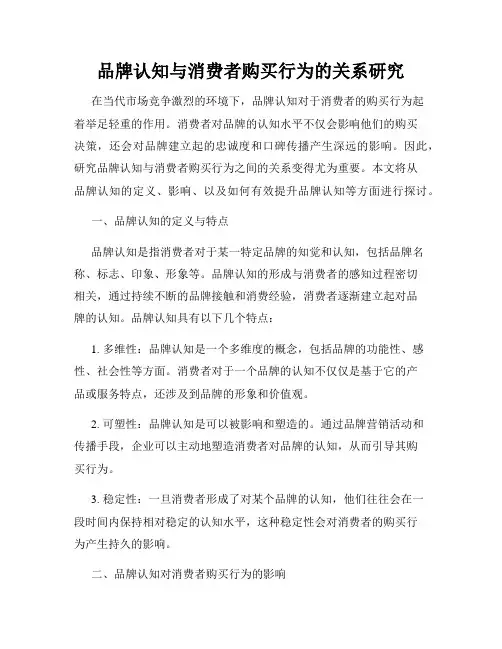 品牌认知与消费者购买行为的关系研究