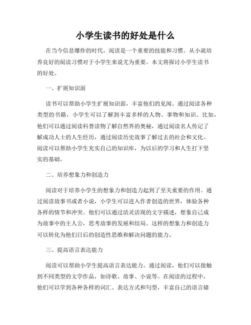小学生读书的好处是什么