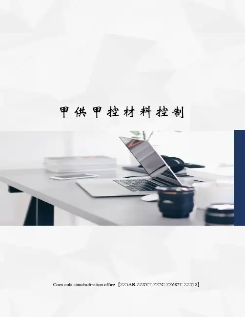 甲供甲控材料控制修订稿