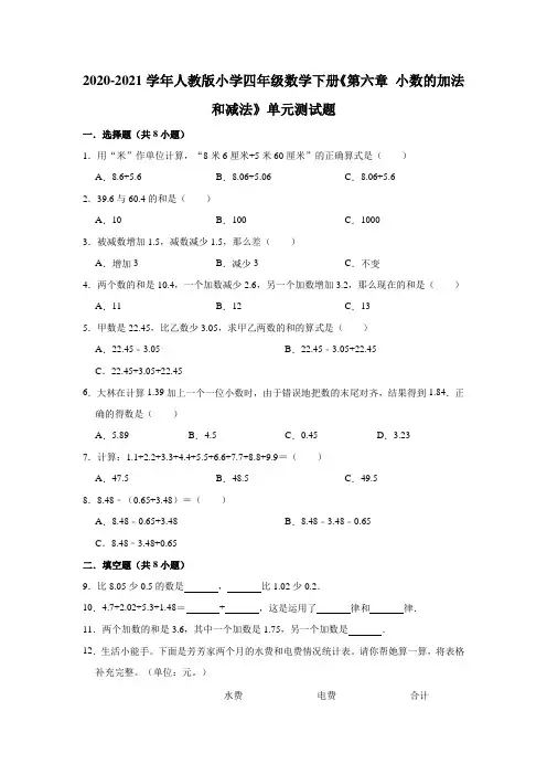 2020-2021学年人教版小学四年级数学下册《第六章 小数的加法和减法》单元测试题(含解析)
