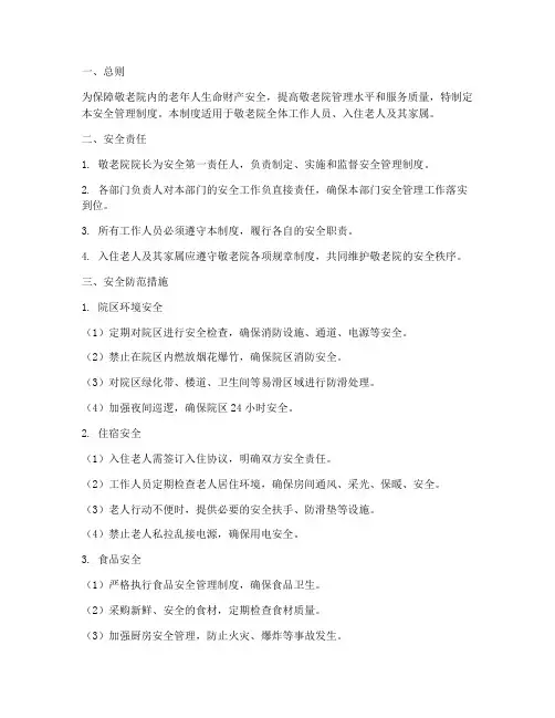 敬老院里的安全管理制度