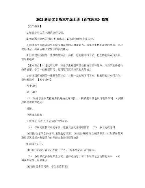2021新语文S版三年级上册《百花园三》教案