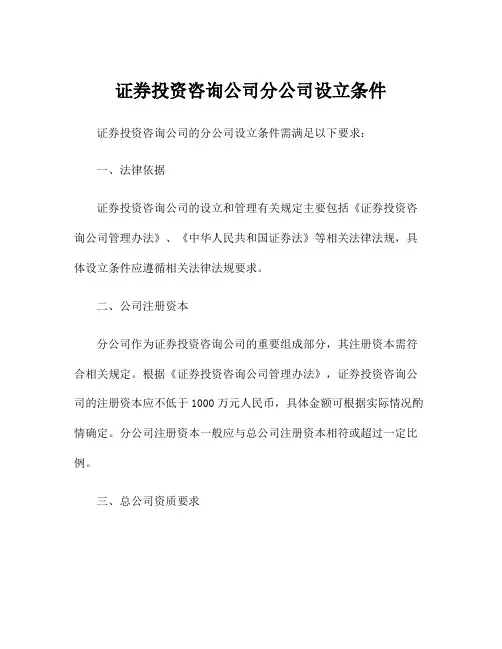 证券投资咨询公司分公司设立条件