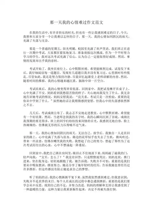 那一天我的心情难过作文范文