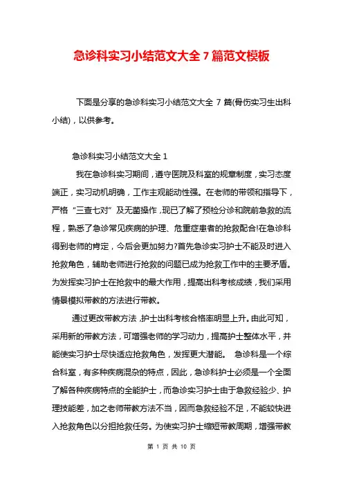 急诊科实习小结范文大全7篇范文模板
