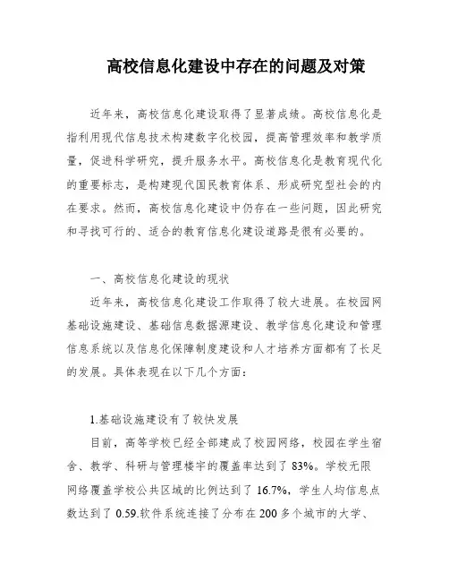 高校信息化建设中存在的问题及对策