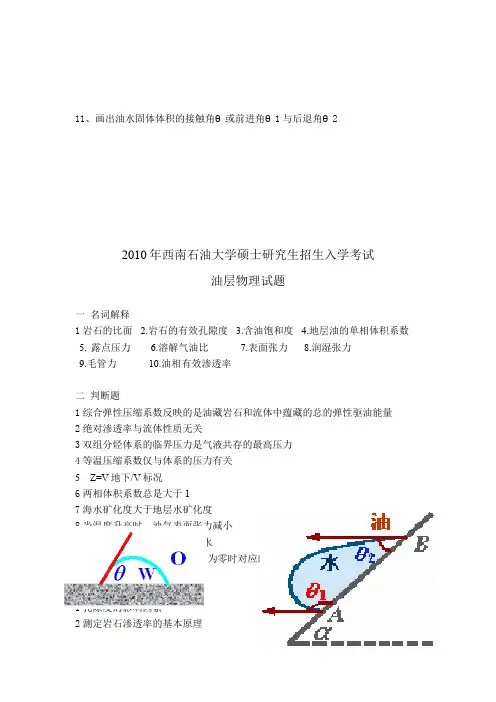 西南石油大学901油层物理2010年(回忆版)考研专业课真题试卷