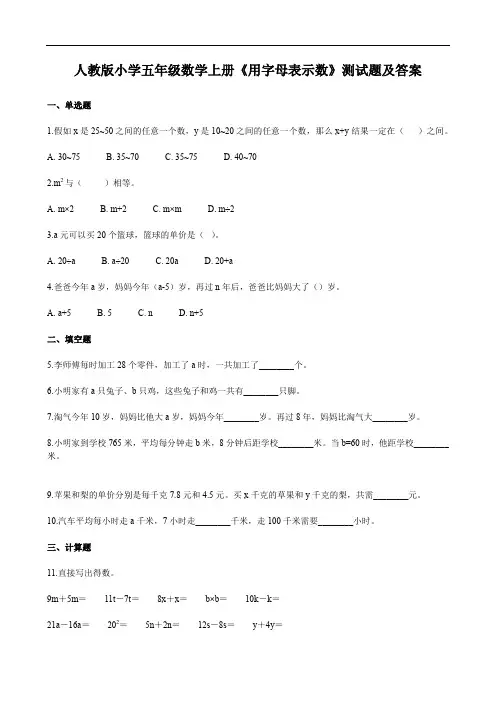 人教版小学五年级数学上册《用字母表示数》测试题及答案