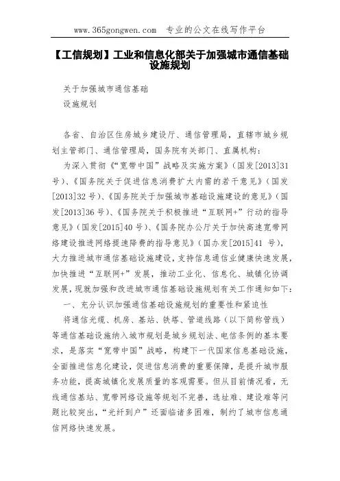 【工信规划】工业和信息化部关于加强城市通信基础设施规划