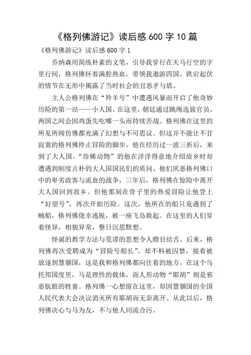 《格列佛游记》读后感600字10篇