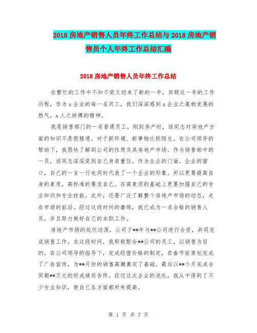 2018房地产销售人员年终工作总结与2018房地产销售员个人年终工作总结汇编