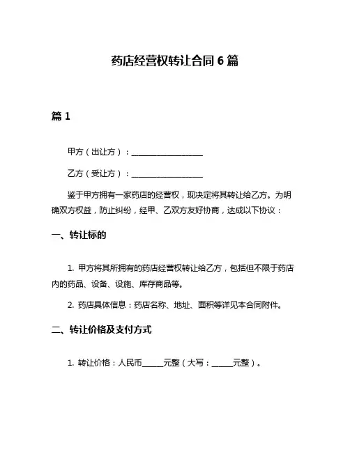 药店经营权转让合同6篇