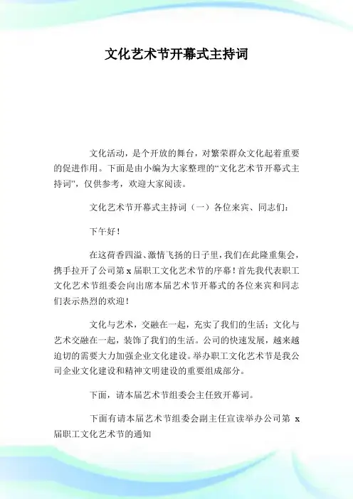 文化艺术节开幕式主持词.doc