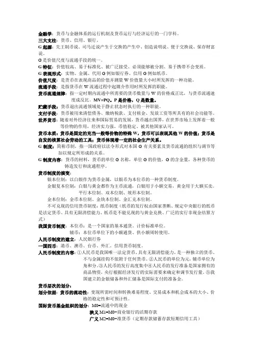 金融 《货币金融学》总结要点