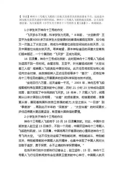 小学生关于神舟十三号的作文【五篇】