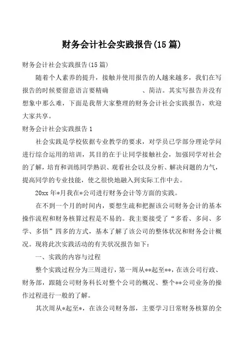 财务会计社会实践报告(15篇)