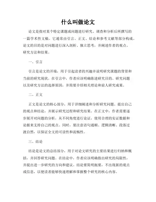 什么叫做论文