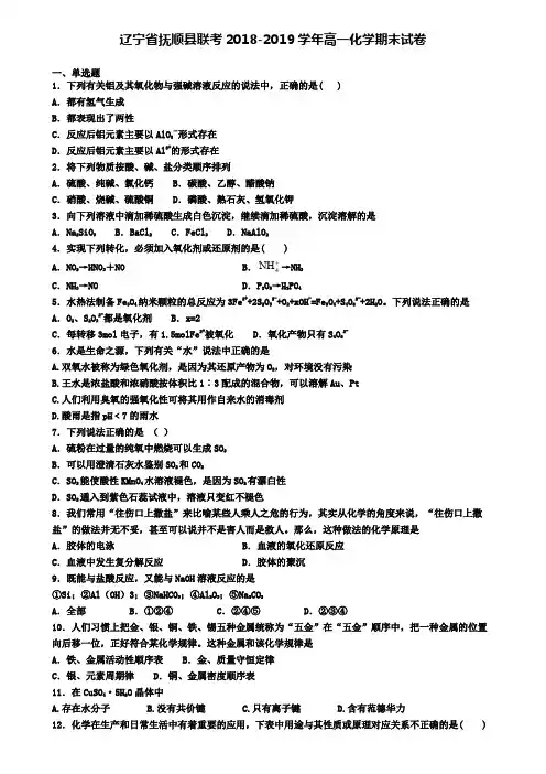 辽宁省抚顺县联考2018-2019学年高一化学期末试卷