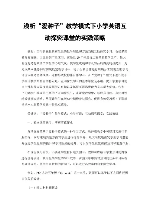 浅析“爱种子”教学模式下小学英语互动探究课堂的实践策略