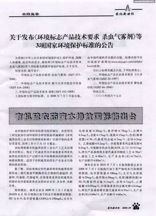 关于发布《环境标志产品技术要求杀虫气雾剂》等3项国家环境保护标准的公告